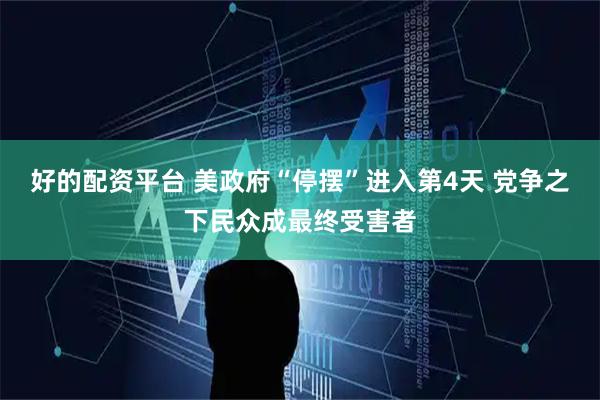 好的配资平台 美政府“停摆”进入第4天 党争之下民众成最终受害者